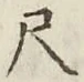 글자 尺