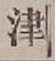 글자 津
