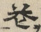 花，已得其位