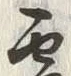 글자 雪