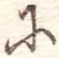 𛂋の位置