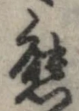 Đã định vị 態