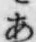 Chữ あ
