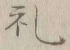 文字礼