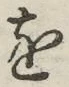 글자 を