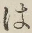 字は