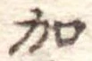 位置定マレル加