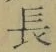 “長”字
