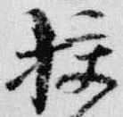 位置定マレル校
