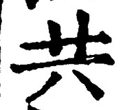 글자 共