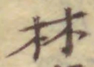 文字林