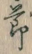 Chữ 節