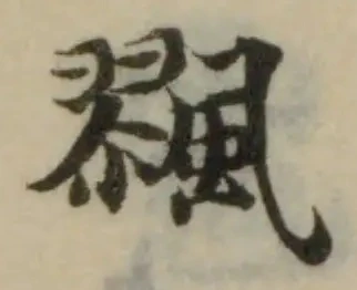 𩘷の位置