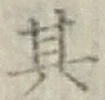 Chữ 其