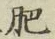 文字肥