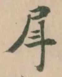 Đã định vị 𡰷
