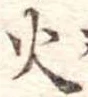 火 위치 확인됨