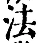 “法”字