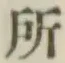 字所