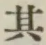 Chữ 其