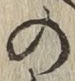 Chữ の
