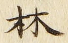 글자 林