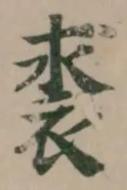 Đã định vị 裘