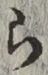 글자 ら