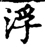 文字浮