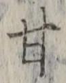 글자 甘