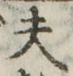 夫 위치 확인됨