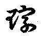 已定位琮