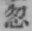 글자 忽