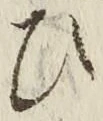 “ひ”字