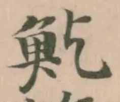 䰴の位置