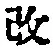 Character 改