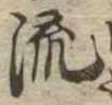 流 위치 확인됨