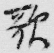文字歌