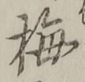 글자 梅