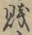 Đã định vị 賎