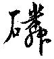 Đã định vị 磷