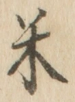 字米