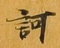 訶の位置