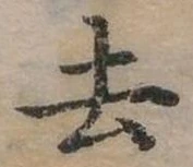 去 위치 확인됨