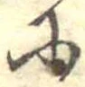 𛂋 위치 확인됨