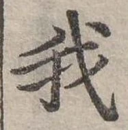 位置定マレル我