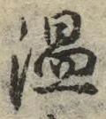 “温”字