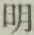 글자 明