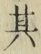 字其