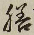 글자 膳